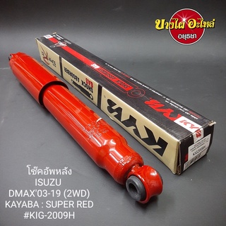 โช๊คอัพหลัง Isuzu Dmax และ Chevrolet Colorado {ตัวเตี้ย} (ปี2003-2019) ยี่ห้อ KAYABA (KYB) Super RED ความยาว 21 นิ้ว