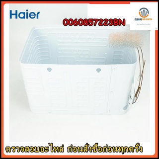 ขายอะไหล่ของแท้/ช่องฟรีสตู้เย็นไฮเออร์/Haier/0060857223BN/EVAPORATOR ASSY/5.2Q/หลายรุ่น