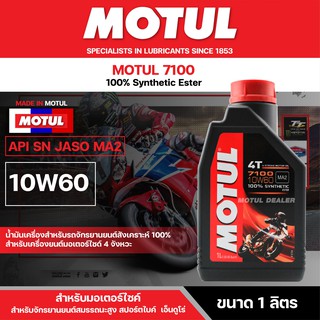 น้ำมันเครื่อง มอเตอร์ไซค์ Motul 7100 4T 10W60 ขนาด 1 ลิตร สังเคราะห์แท้ 100% เหมาะกับ รถผ่าเครื่อง รถแข่ง รถเก่า โมตุล