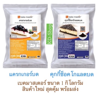 เบคมาสเตอร์ Bake Master แครกเกอร์บด / คุกกี้ช็อคโกแลตบด ขนาด 1 กิโลกรัม สินค้าใหม่ สุดคุ้ม พร้อมส่ง