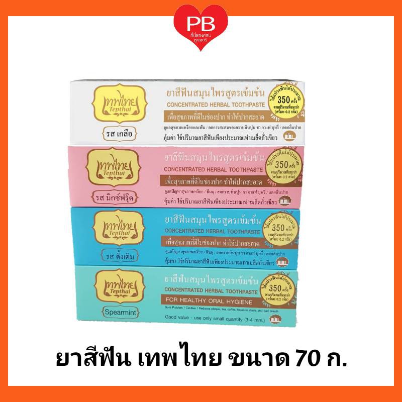 🔥ส่งเร็ว•ของแท้•ใหม่🔥TEPTHAI  เทพไทย ยาสีฟันสมุนไพรเทพไทย ขนาด 70 ก. (คละสูตร)