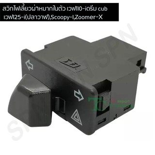 สวิตไฟเลี้ยวผ่าหมากในตัว(G20118-3) เวฟ110-i,ดรีม cub,เวฟ125-i(ปลาวาฬ),Scoopy-I,Zoomer-X