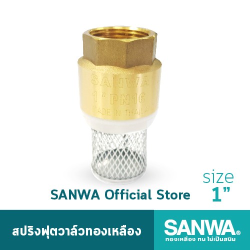 SANWA สปริงฟุตวาล์วทองเหลือง ซันวา spring foot valve ฟุตวาล์ว วาล์วกันกลับ สปริงฟุตวาล์ว 1 นิ้ว 1"