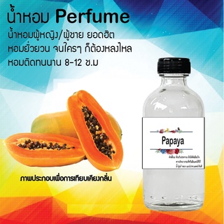 !!Hot!! น้ำหอมกลิ่นมะละกอ  ขวดใหญ่ ปริมาณ 120 ml จำนวน 1 ขวด สูตรเข้มข้นหอมติดทนนาน 12 ชั่วโมง