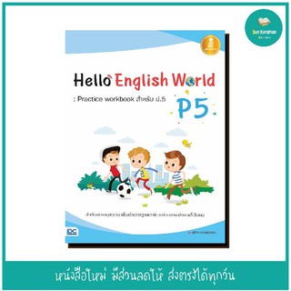 หนังสือ Hello English World P5 : Practice workbook สำหรับ ป.5