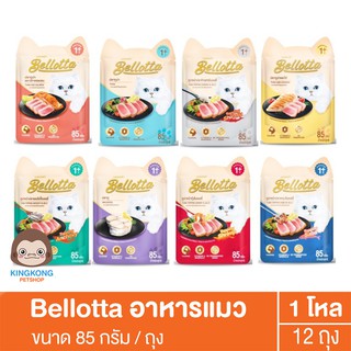 Bellotta อาหารเปียกแมว ซอง 85 กรัม 1โหล(12ซอง)