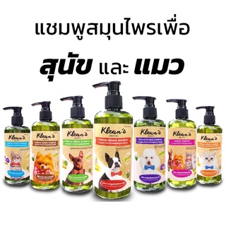 แชมพูสมุนไพรสำหรับสุนัขและแมว Kleans Herbal Premium Shampoo