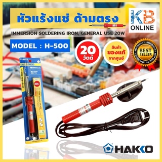 HAKKO หัวแร้งแช่บัดกรี 20W ของแท้ 100% จัดส่งฟรี!! หัวแร้งแช่