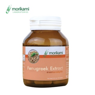 ฟีนูกรีก เอ็กซ์แทรค Fenugreek Extract x 1 ขวด โมริคามิ ลาบอราทอรีส์ morikami LABORATORIES