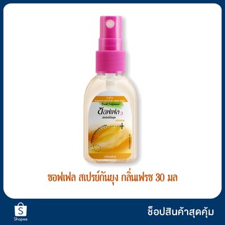 ซอฟเฟล สเปรย์กันยุง กลิ่นเฟรซขนาด 30 มล. Soffell Spray