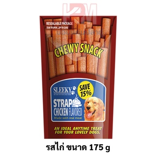 Sleeky Chewy Snack ขนมแท่ง แบบแบน สำหรับสุนัข รสไก่ ขนาด 175 g.