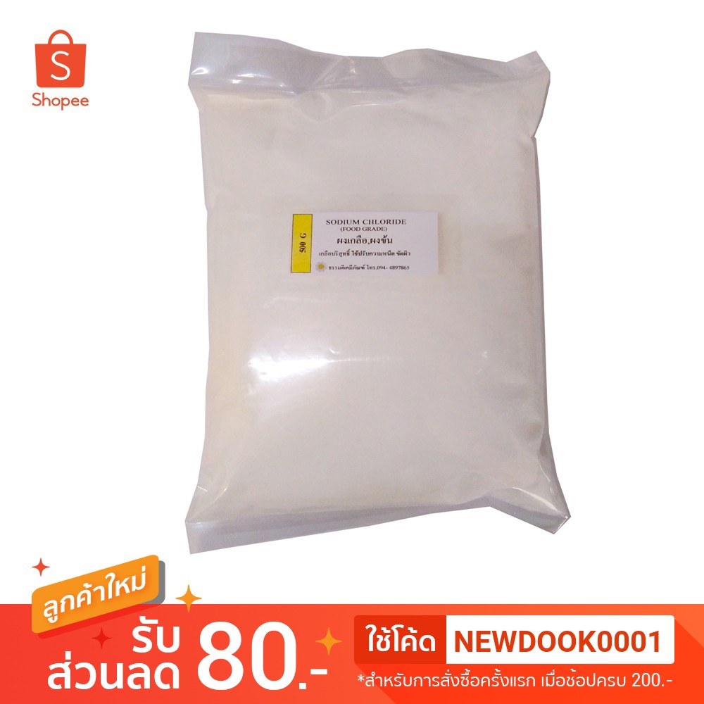 ผงข้น Sodium Chloride (เกลือบริสุทธิ์99%) 500กรัม 