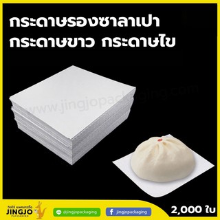 กระดาษรองซาลาเปา กระดาษขาว กระดาษไขรองซาลาเปา สีขาวขุ่น (2,000ใบ/ แพค )