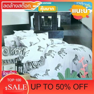 LittleM_Mall SALE ชุดเครื่องนอนลายม้าลาย สินค้าน่าใช้ ต้องมีในบ้าน