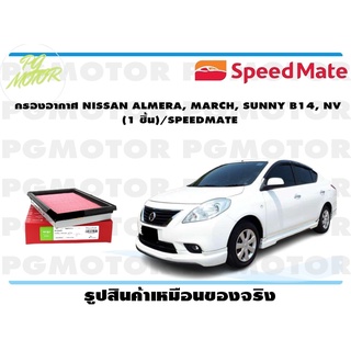 กรองอากาศ NISSAN ALMERA, MARCH, SUNNY B14, NV (1 ชิ้น)/SPEEDMATE