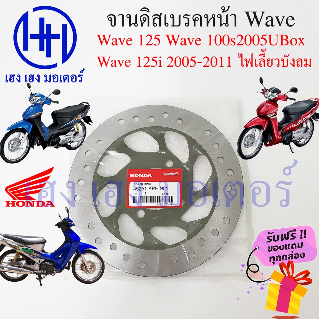 จานดิสเบรคหน้า Wave 125 Wave 125i 2005 ไฟเลี้ยวบังลม Wave 100s 2005 UBox Honda เวฟ 125 จานดิส ดิสเบร