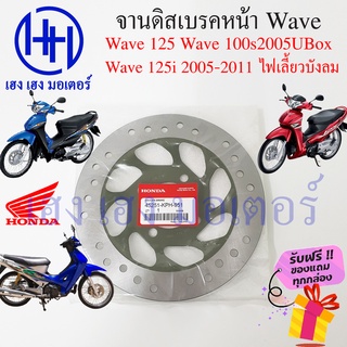 จานดิสเบรคหน้า Wave 125 Wave 125i 2005 ไฟเลี้ยวบังลม Wave 100s 2005 UBox Honda เวฟ 125 จานดิส ดิสเบรค จานเบรคดิส ฮอนด้า