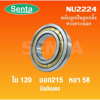 ตลับลูกปืนเม็ดทรงกระบอก  NU2224 ขนาดใน120 นอก215 หนา58 มิลลิเมตร  ( Cylindrical Roller Bearings )