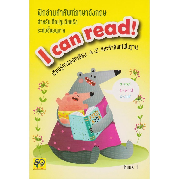 Aksara for kids หนังสือ แบบฝึกอ่าน คำศัพท์ ภาษาอังกฤษ I CAN READ 4