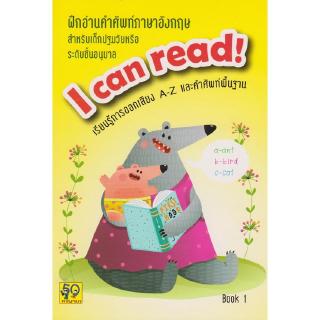 Aksara for kids หนังสือ แบบฝึก อ่าน คำศัพท์ ภาษาอังกฤษ I CAN READ 1