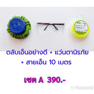 เซตสุดคุ้ม👍🏻 ตลับเอ็นตัดหญ้า+แว่นตานิรภัย+สายเอ็น10เมตร