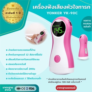 เครื่องฟังเสียงหัวใจทารก ยี่ห้อ Yonker รุ่น YK-90c เครื่องฟังเสียงหัวใจเด็ก มาตรฐานยุโรป