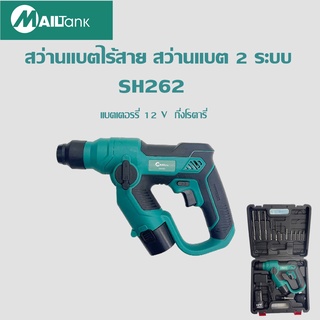 SH262 MAILTANK สว่านแบตไร้สาย สว่านแบต2ระบบ กึ่งโรตารี่