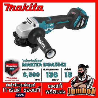 MAKITA DGA517Z เครื่องเจียไร้สาย MAKITA 18V 5 นิ้ว ปรับรอบ สวิทซ์บีบ BL-MOTOR XPT LXT เครื่องเปล่า ไม่มีแบตและแท่นชาร์จ