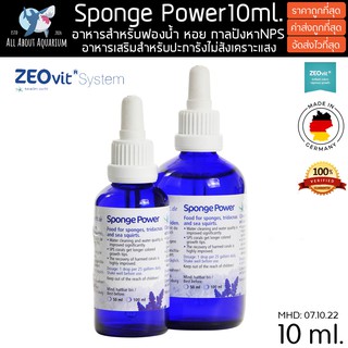 Zeovit Sponge Power 10ml. นำเข้าจากเยอรมัน อาหารสำหรับปะการังที่ไม่สังเคราะห์แสงทุกชนิด อาหารหอย ฟองน้ำ หินเขียว หินแดง