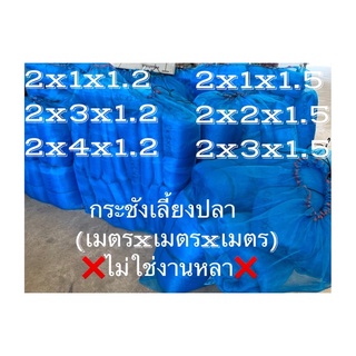 กระชังเลี้ยงปลาขนาดเล็ก-ขนาดกลาง (งานเมตรxเมตรxเมตร) ไม่ใช่งานหลา❌❌