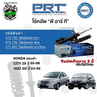 โช้คอัพหน้า-หลัง PRT HONDA ฮอนด้า City ZX / JAZZ GD ปี 05-08 สตรัทแก๊ส - แก๊สมาตรฐาน