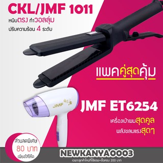 (แพคคู่สุดคุ้ม) เครื่องหนีบผม CKL / JMF 1011 + ไดร์เป่าผม JMF ET 6254