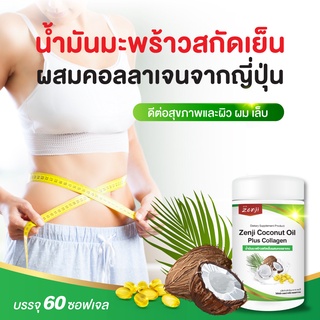 Zenji น้ำมันมะพร้าวสกัดเย็น ผสม คอลลาเจนไตรเปปไทด์   60 ซอฟเจล coconut oil