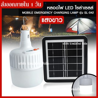 ส่งด่วน!!🔥ไฟแขวนโซล่าเซลล์ หลอดไฟพกพา ฉุกเฉิน Mobile Emergency Charging Lamp รุ่น SL-042 หลอดไฟ สามารถชาร์จได้ทั้งไฟบ้าน