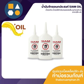 SIAM OIL น้ำมันจักร อเนกประสงค์ ขวดแบน