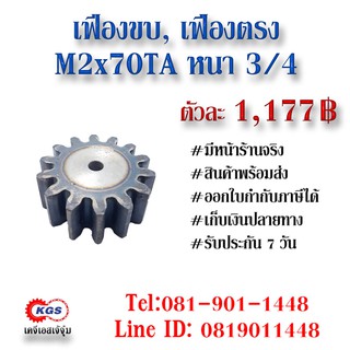 เฟืองขบ  M2x70TA หนา 3/4 เฟืองตรง  SPUR GEAR เฟือง เคจีเอส เฟืองเคจีเอส KGS เคจีเอสเจ้จุ๋ม เคจีเอสสำนักงานใหญ่