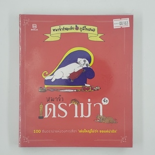 [00183] หมาจ๋า ดราม่าจัง (TH)(BOOK)(USED) หนังสือทั่วไป นิยาย วรรณกรรม มือสอง !!