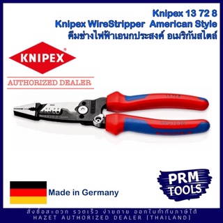 Knipex คีมปากรวมงานไฟฟ้า 13728 คีมช่างไฟ 13 72 8 WireStripper Pliers American style คีมช่างไฟอเมริกันเอนกประสงค์