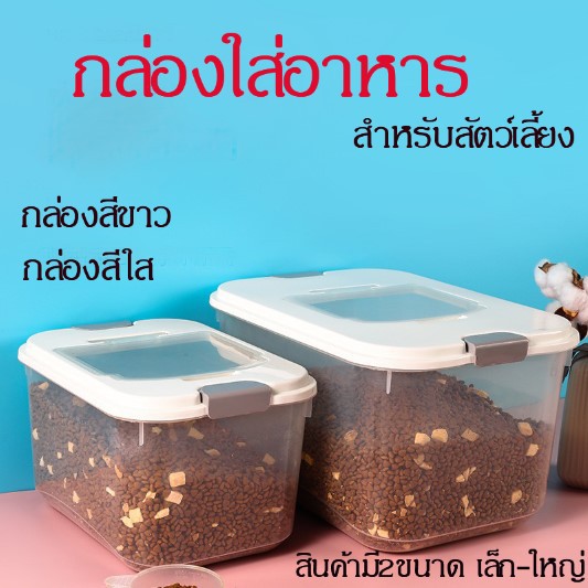 กล่องใส่อาหารสัตว์เลี้ยง ใส่ของ กล่องใส่อาหารแมว ปิดผนึกอย่างดี กันความชื้น อาหารแห้งหรือเก็บอาหารสัตวร์เลี้ยง