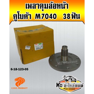 เพลาดุมล้อหน้า คูโบต้า M7040 38ฟัน (Euro tech)