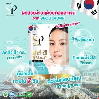 SEOULPURE Collagen Plus บรรจุ 60 เม็ด อาหารเสริมเพื่อผิวพรรณสดใส ลดเลือนริ้วรอยและจุดด่างดำ บำรุงเส้นผมและเล็บ