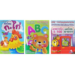 หนังสือเตรียมความพร้อมอนุบาล ก.ไก่ / ABC / 1-100