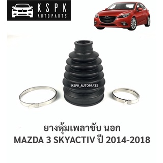 ยางหุ้มเพลาขับนอก มาสด้า3สกายแอคทีฟ MAZDA 3 SKYACTIV ปี 2014-2018