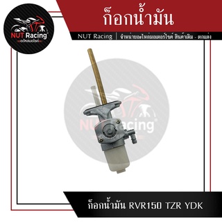 ก็อกน้ำมัน VR150 TZR YDK