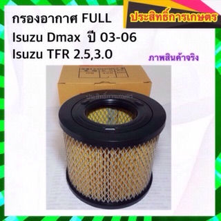 กรองอากาศ  Isuzu Dmax  ปี03-06/ TFR 2.5,3.0 อีซูซุ ดีแม็ก APSHOP2022