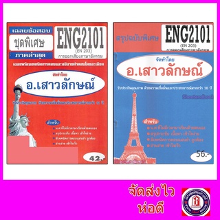 ชีทราม ENG2101(EN203) การออกเสียงภาษาอังกฤษ Sheetandbook