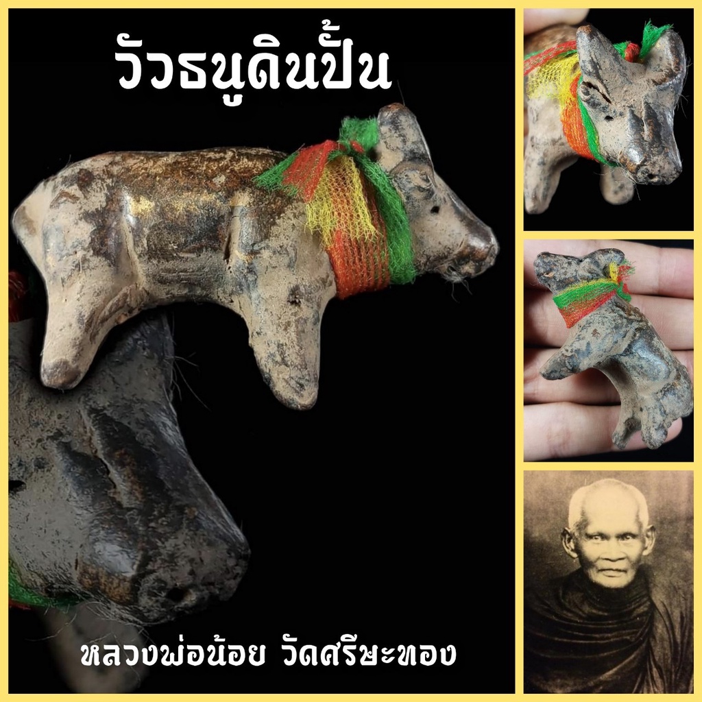 วัวธนูดิน7ป่าช้าปั้น หลวงพ่อน้อย วัดศรีษะทอง ขนาด7 ซม. ตั้งบูชาภายในบ้าน ป้องกันสิ่งไม่ดีภูตผีไม่สาม