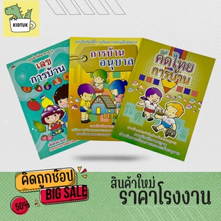 kidtuk การบ้านอนุบาล การบ้านประจำวัน แบบฝึกหัดเพื่อการเรียนการสอนเด็กอนุบาล ช่วยแบ่งเบาภาระครูและพ่อแม่