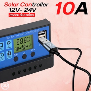 โซล่าชาร์เจอร์ 10A Solar Controller 12V / 24V รองรับกระแส 10A