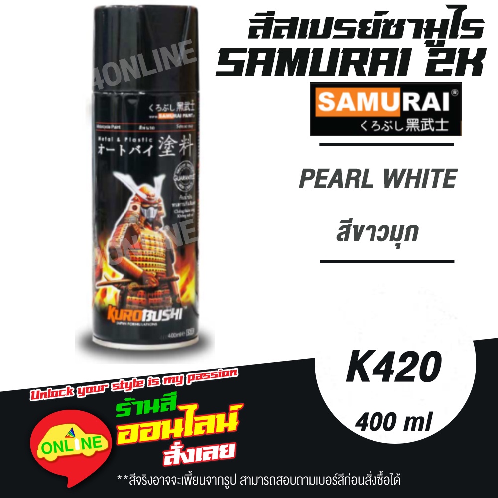 (K420) SAMURAI สีสเปรย์ซามูไร 2K เบอร์ K420 สีขาวมุก PEARL WHITE KAWASAKI COLOURS  สีสเปร์ย- 400ml